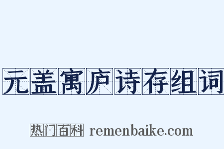 元盖寓庐诗存组词是什么意思的图片
